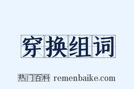 穿换组词是什么意思的图片